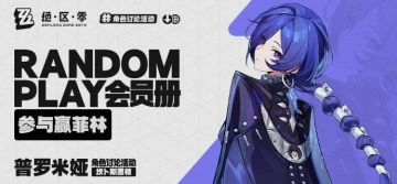 【有奖活动】Random Play会员册丨普罗米娅