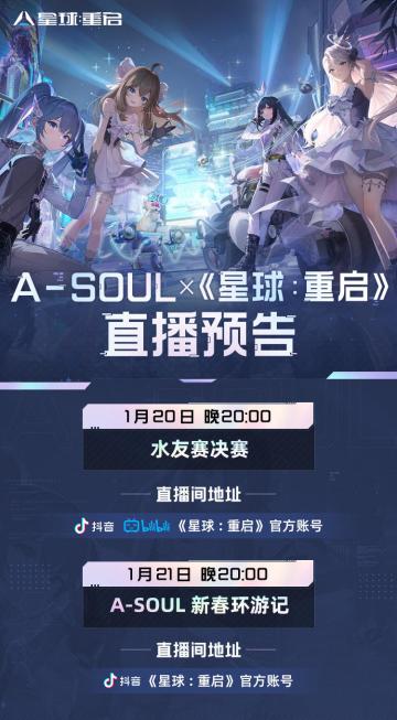 A-SOUL水友赛决赛直播预告！突破次元，A-SOUL陪你一起活！