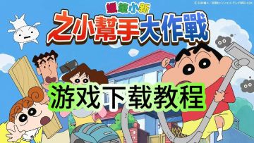 蜡笔小新之小帮手大作战详细下载教程