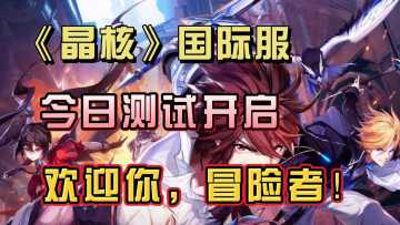 《晶核》国际服测试开启！欢迎你，冒险者~