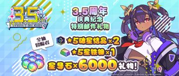 「3.5周年庆典纪念」福利发放公告