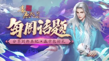 （已开奖）每周话题丨分享刘邦本纪，赢卡包好礼