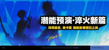 「潜能预演·落羽映霜」活动说明