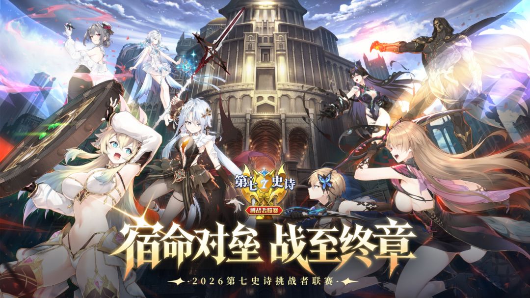 ECL2026 | 属于勇者的全新战局打响，选拔赛今日开赛！