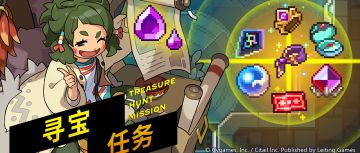 「寻宝任务」活动预告