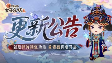 更新公告丨7月11日 新增碎片锁定功能，首领战再度开启