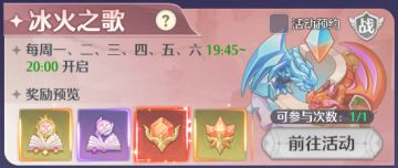 限时活动介绍 | 冰火之歌玩法详解~