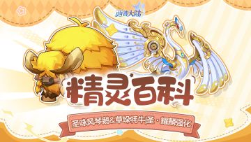 精灵百科|圣·耀麟 强化&圣咏风琴鹅&草垛牦牛