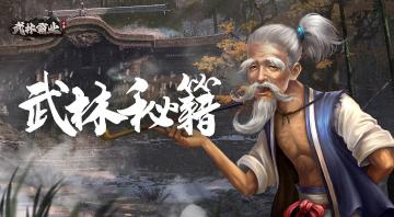 【武林秘籍】提升武林威望，成为江湖大侠！