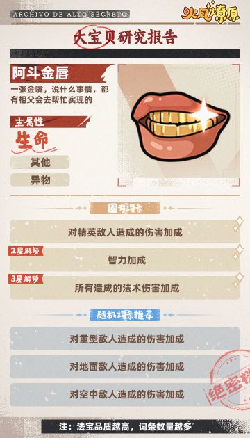 【法宝图鉴】阿斗金唇