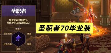 女圣职抄作业！70级毕业装备一览！