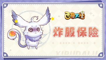 《西普大陆》公测炸服保险公告