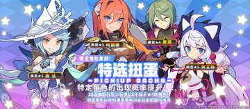 「角色特选扭蛋」活动开启预告