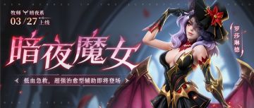 英雄降临 | 暗夜系牧师『罗莎琳德』即将登场