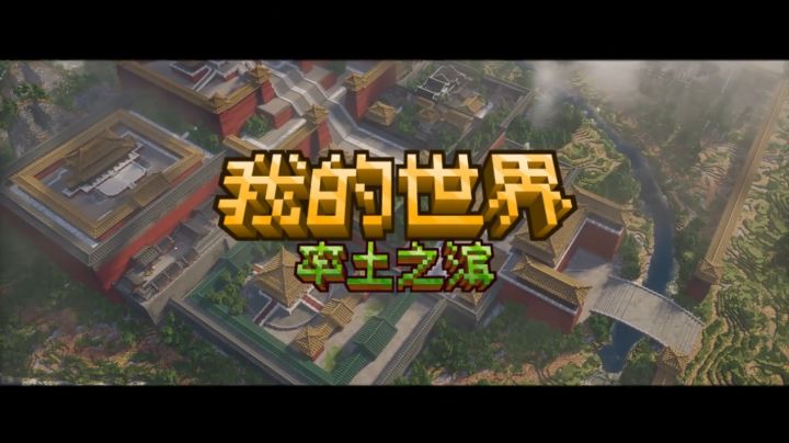 这才是真爱！率土之滨玩家用3亿方块在我的世界里建造洛阳城截图