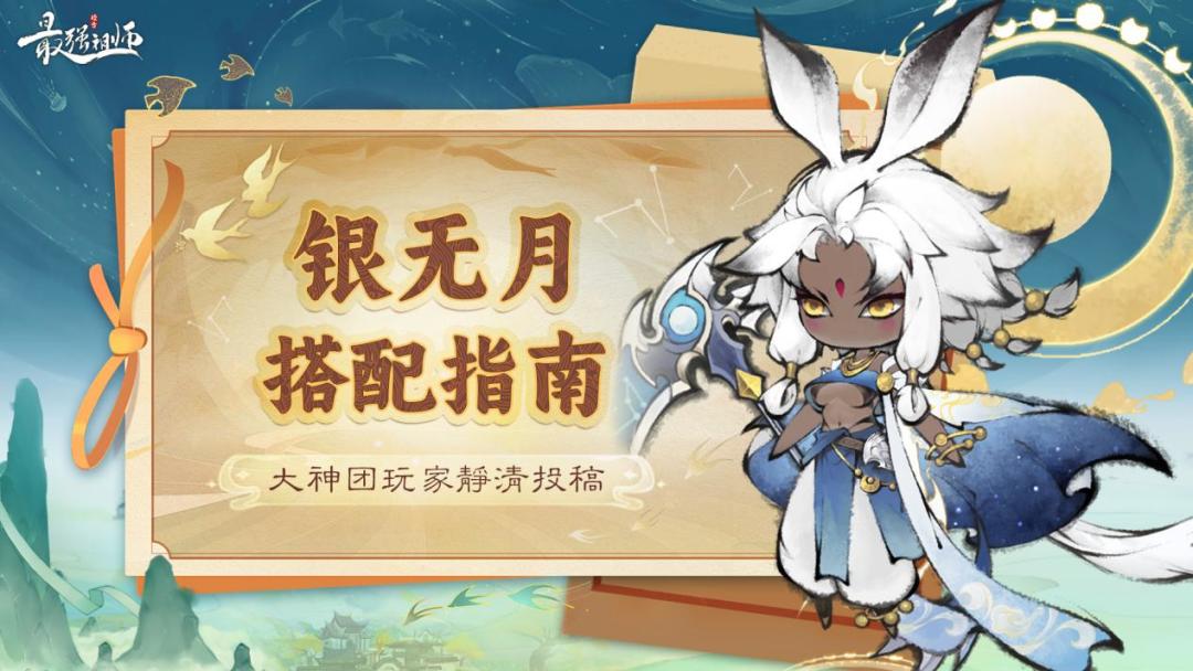 玩家投稿——《最强祖师》银无月搭配指南截图
