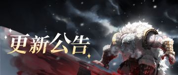 05月19日临时维护更新公告