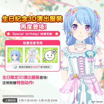 「花音生日纪念3D演出服装」再次上架预告！