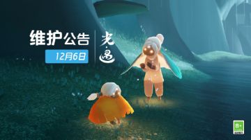 《光·遇》12月6日维护公告