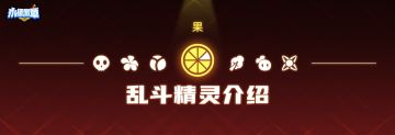 【流派介绍】果系篇 - 流派攻略简介