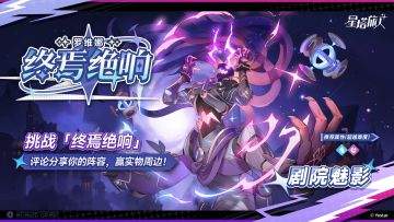 【有奖活动】挑战终焉绝响，评论分享你的阵容，赢实物周边！