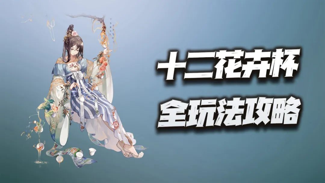 物华弥新：十二花卉全玩法攻略！稳字当头的必练通关神器！截图