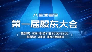 直播通知丨第一届股东大会即将召开！20点来直播间参与分红~