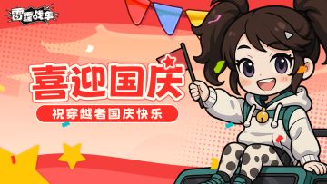 国庆快乐！穿越者如何度过假期呢？