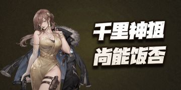 钢岚：娜塔莉亚抽取价值分析！这位千里神狙在当前版本尚能饭否？