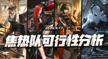异象回声：纯血焦热队可行性实战分析！是制霸当下还是未来可期？