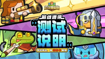 前线通讯|先锋测试规则说明