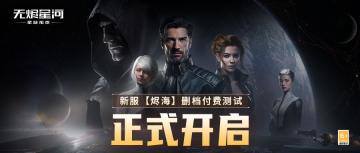 《星战前夜：无烬星河》新服测试开启，全新玩法超高返利助力！