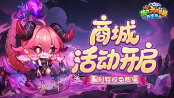[公告]6月13日：商城活动开启，限时特权免费享