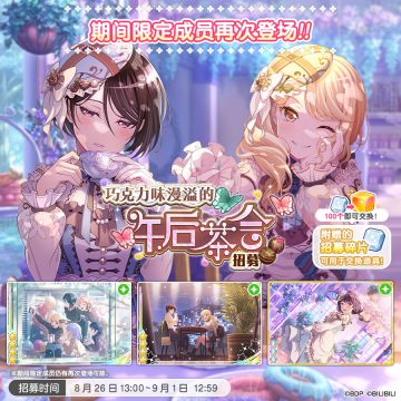 招募预告·「巧克力味漫溢的午后茶会招募」