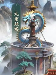 新手攻略｜九重妖塔详解，爬塔拿资源一篇看懂