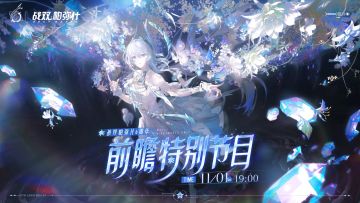 【伊甸作战室】【11.1 前瞻直播】内容速览