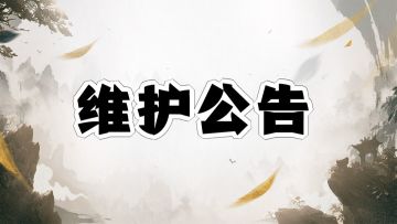 9月6日维护公告