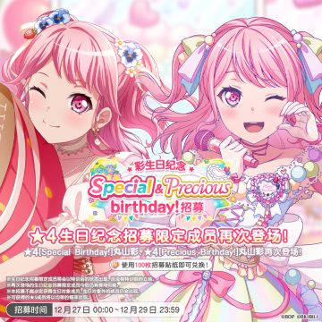 生日招募预告「彩生日纪念 Special&Precious birthday！招募」