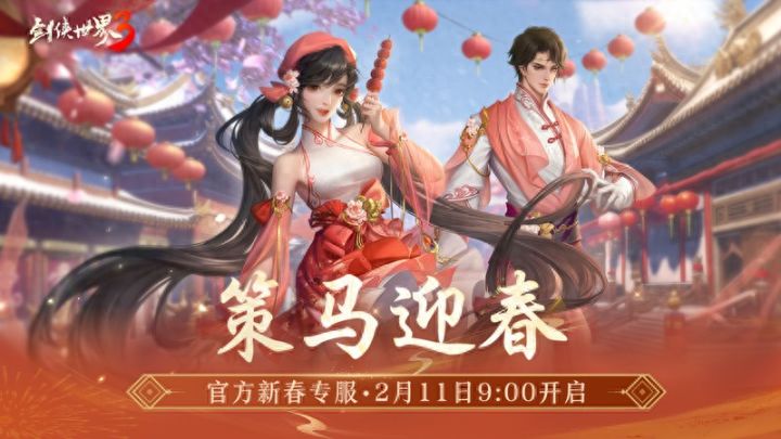 马踏祥瑞,万象更新!《剑侠世界3》春节新品抢先看!截图