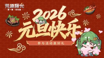 （已开奖）2026新年装扮大赏｜晒出家园赢活动好礼~