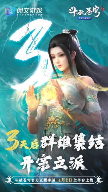 《斗破苍穹：三年之约》全平台上线倒计时三天！
