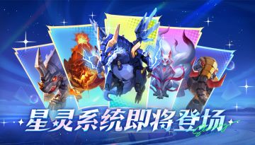 超能情报站 | 全新玩法——星灵系统相关情报公开！