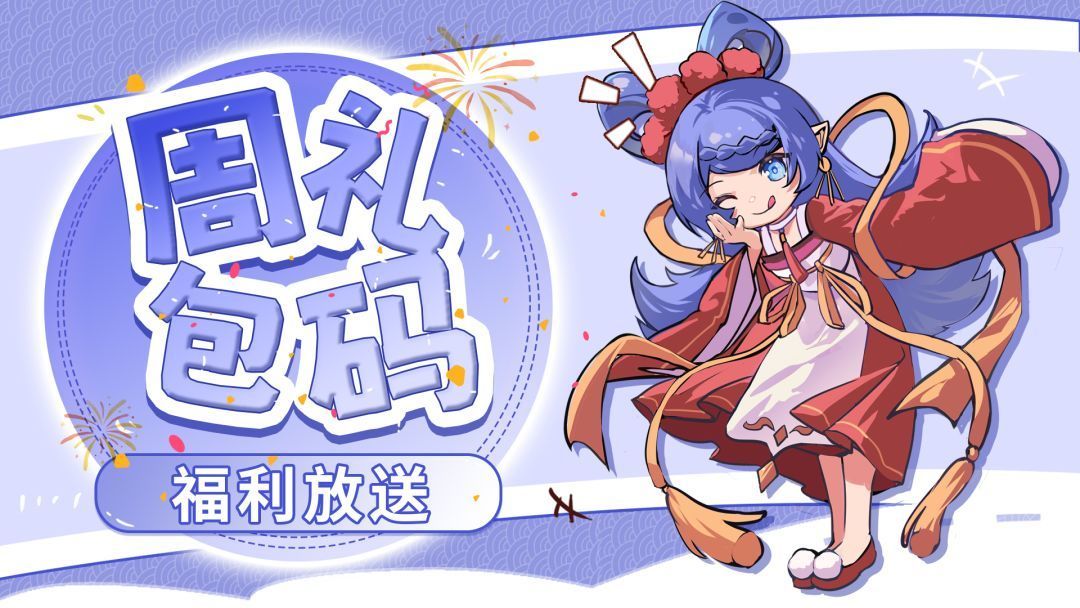 【周礼包码】仲夏狂欢
