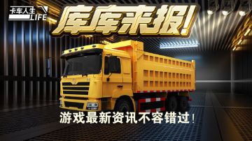 库库来报|《卡车人生》9月10日-9月16日活动&福利更新