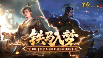 【已开奖】幻想五帝&七周年庆7月10日正式上线！