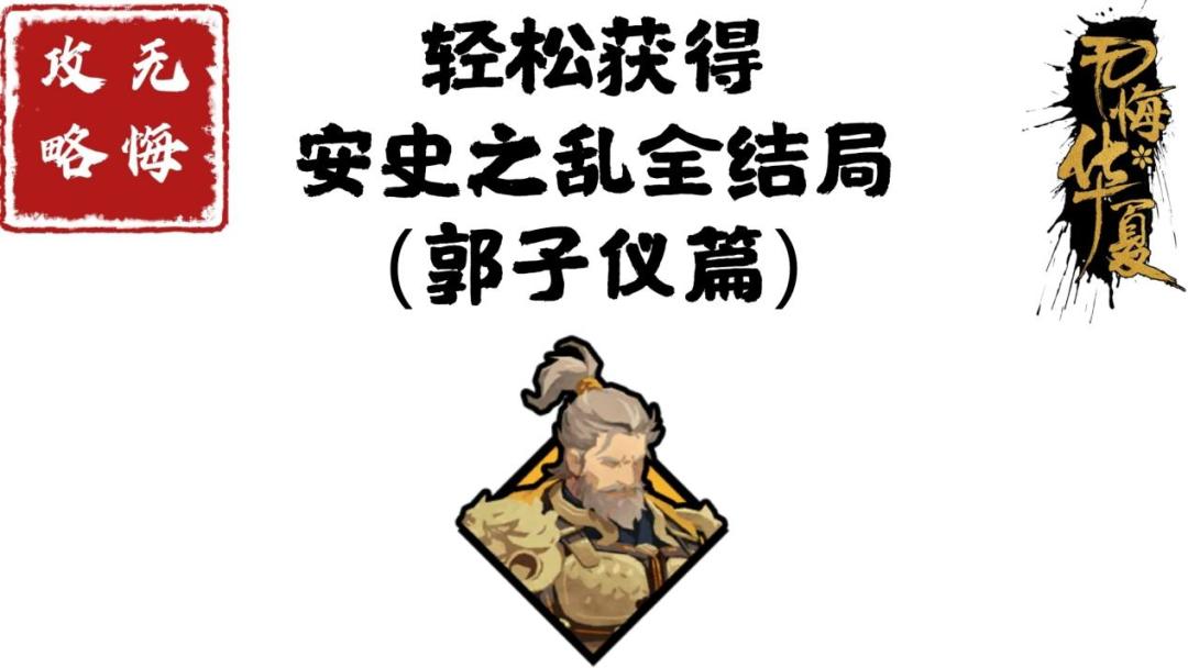 【无悔攻略】轻松获得安史之乱全结局（郭子仪史实篇）截图