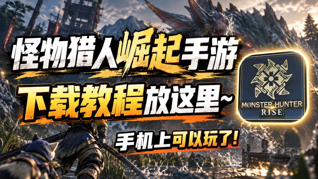 怪物旅人崛起手机可以玩了！下载教程放这里~截图