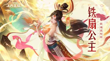 活动预告 | 铁扇公主限定返场！