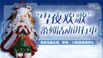 “雪夜欢歌”系列活动开启，头像、气泡、称号等好礼免费兑换！