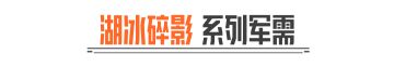 湖冰碎影丨盲盒商店军需上新！首次点券十连5折